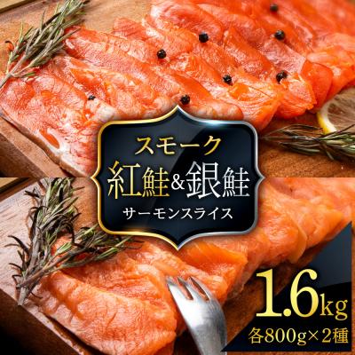 ふるさと納税 知内町 食べ比べセット 紅鮭 シルバーサーモン スモークサーモン スライス各200g×2パック 計1.6kg