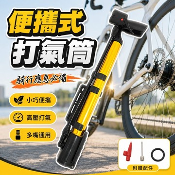 【台灣出貨】自行車打氣筒｜便攜單車打氣筒｜隨身迷你打氣筒｜高壓腳踏打氣筒｜公路車山地車打氣工具