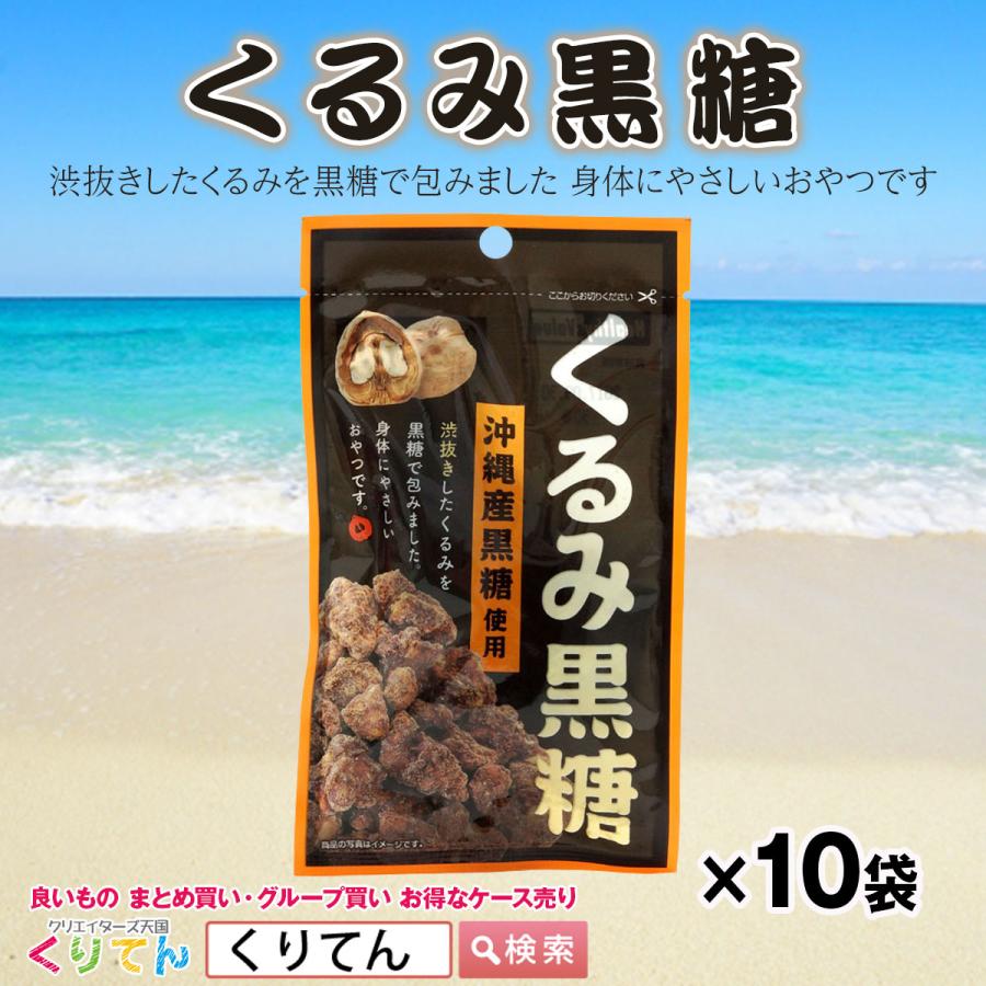 くるみ黒糖 30g ×10個入 1ケース ケース売り