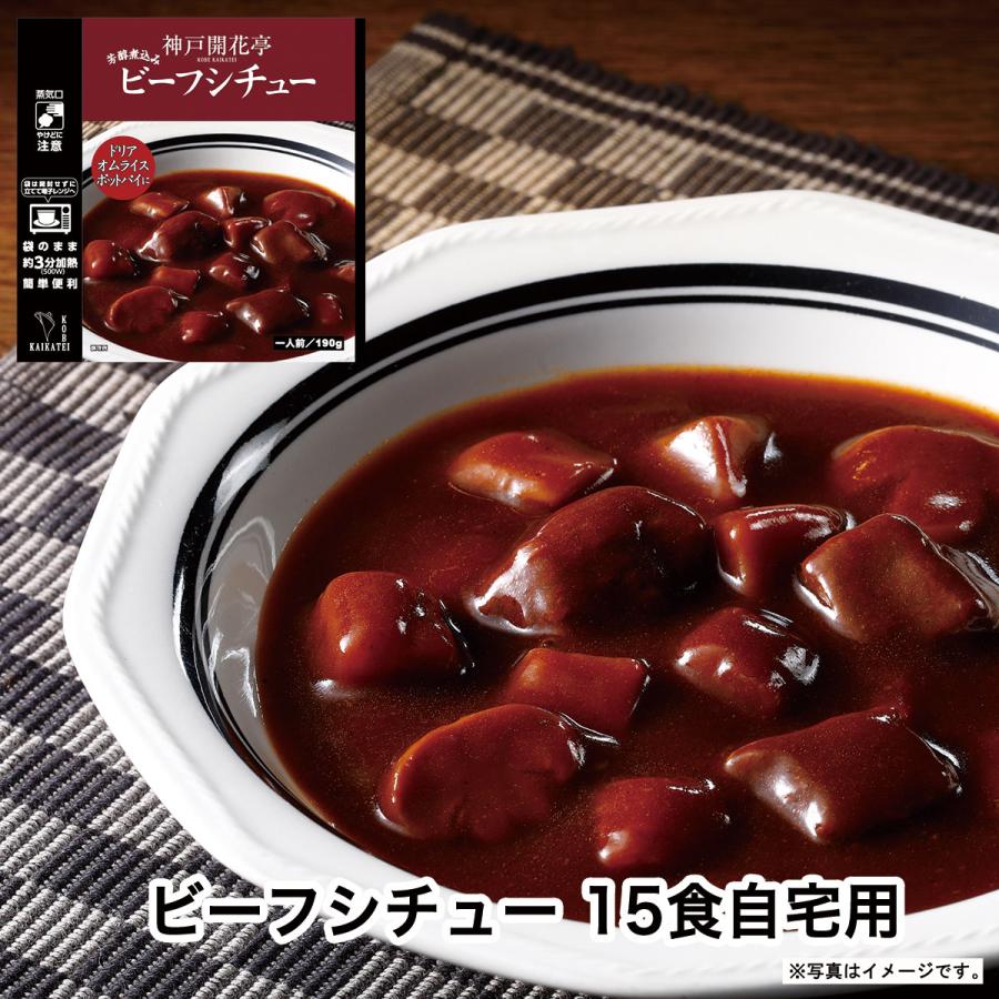 レトルト食品 惣菜 おかず シチュー 15個 自宅用 詰め合わせ 神戸開花亭 常温保存 お取り寄せ グルメ