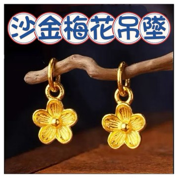 🔥一沐手作🔥 沙金磨砂梅花吊墜 台灣現貨 沙金 古法 精緻 梅花 串珠 隔珠 成品 時尚 復古 DIY 配件 手鏈 BB