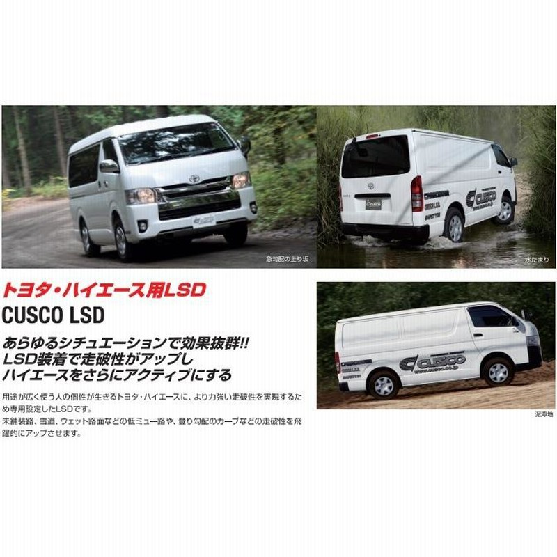 クスコ ハイエース LH110G RZH110G ハイエース専用 LSD 1.5WAY