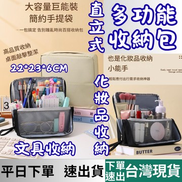[居家專區+台灣現貨快速出] 立式化妝包 刷具包 化妝包 可站立化妝包 收納化妝包