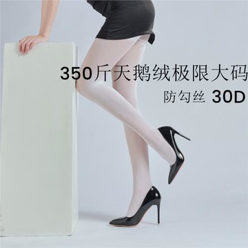 出口大碼絲襪高彈天鵝絨加大連褲襪柔軟舒適薄款350斤極限大碼30D