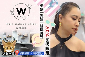 【台北】Wstudio 艾兒髮妝 #GOMAJI吃喝玩樂券#電子票券#美髮