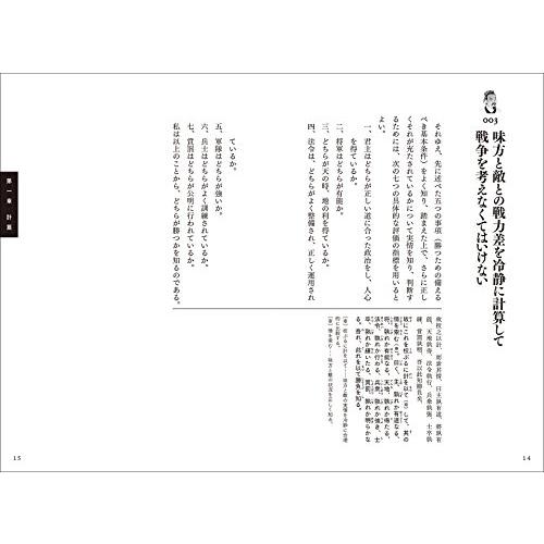 全文完全対照版 孫子コンプリート 本質を捉える 一文超訳 現代語訳・書き下し文・原文