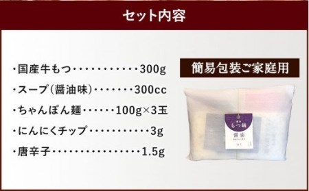 博多 もつ鍋 (醤油味) 3人前 太宰府市 牛モツ ホルモン