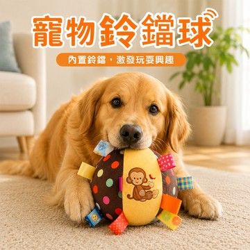 寵物玩具球 狗狗玩具球 發聲玩具 布球 鈴鐺球 寵物耐咬球 互動寵物玩具-321寶貝屋