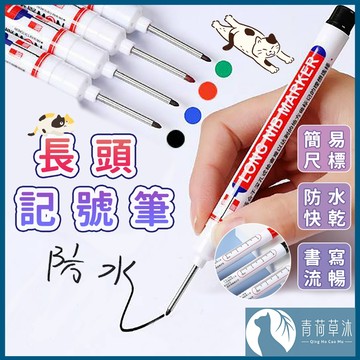 長頭記號筆 工程記號筆 施工用油性筆 記號筆 油性筆 多用途記號筆【青荷草沐】