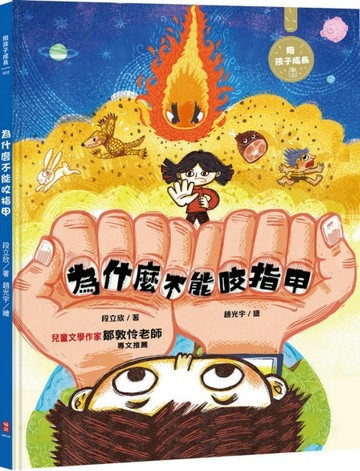 為什麼不能咬指甲【二手書_良好】TAAZE讀冊生活