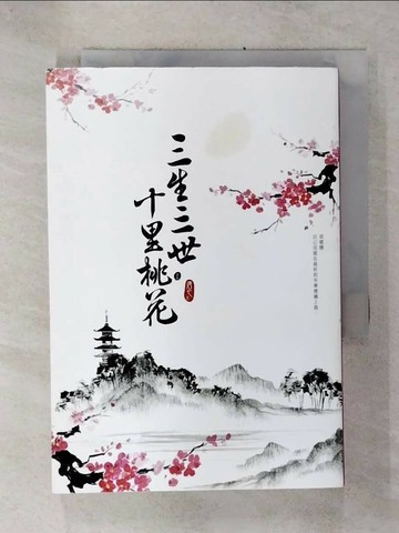 【書寶二手書T8／一般小說_TOM】三生三世十里桃花(上)_唐七