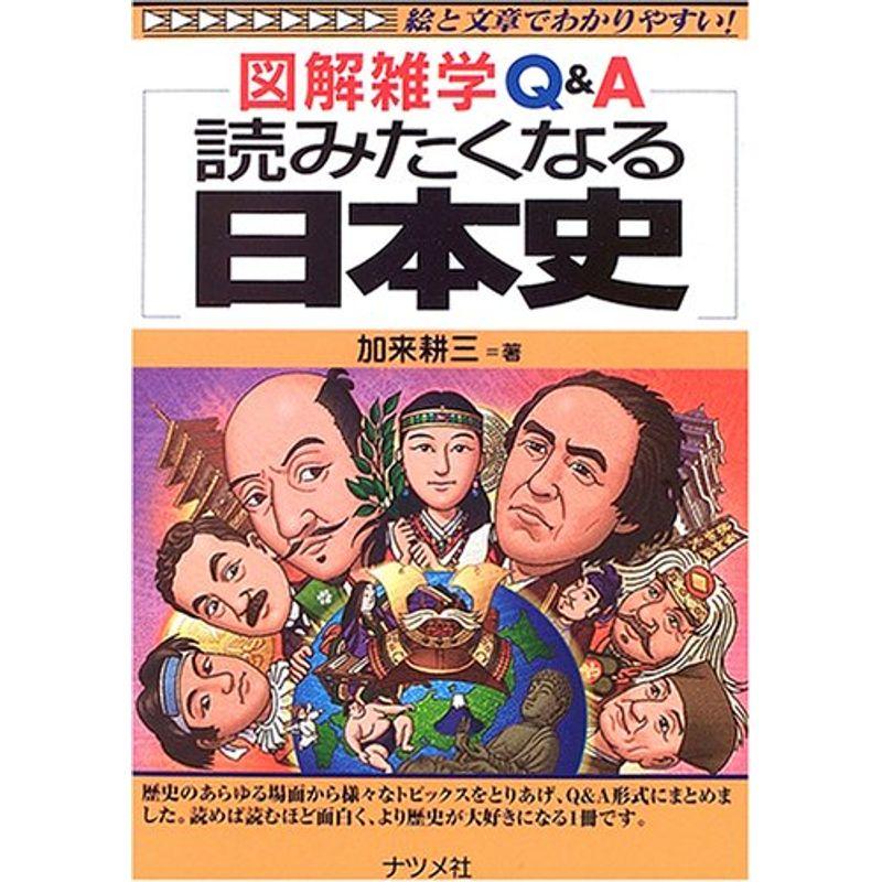 読みたくなる日本史 (図解雑学QA)