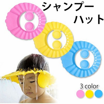 ベビー シャンプーハット 赤ちゃん 子供用 耳あて付き シャワーキャップ キッズ お風呂 バスグッズ バス用品 シャンプーグッズ 入浴グッズ バスハット Y1 通販 Lineポイント最大get Lineショッピング