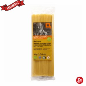 パスタ スパゲッティ オーガニック ジロロモーニ デュラム小麦 有機スパゲッティ 500g ２袋セット