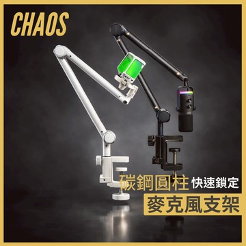 【CHAOS 混元】麥克風支架｜碳剛圓柱｜三軸旋轉懸臂｜非彈簧式｜旋鈕鎖定不回彈｜直播/Podcast/電競收音