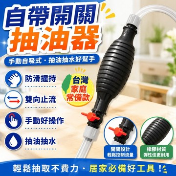 隔日達⚡台灣現貨⚡全新第五代抽油器【自帶流量控制閥門】手動油箱吸油管輸油神器 汽油泵 機車吸油器 抽水器 抽油器