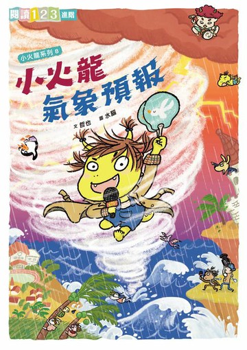 【電子書】小火龍氣象預報