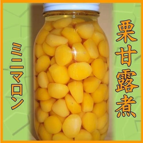 栗甘露煮（ミニマロン）