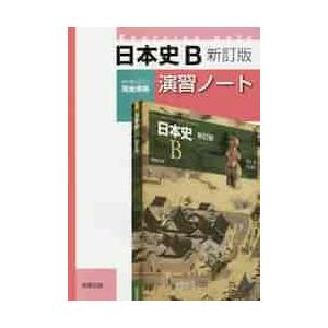 ３１２　日本史Ｂ　演習ノート　新訂版