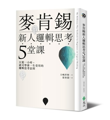 麥肯錫新人邏輯思考5堂課：只要一小時，就可學會一生受用的邏輯思考法則[二手書_良好]
