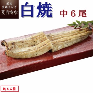 うなぎ 国産 白焼き 中115-130g×6尾 約6人前 豊橋うなぎ ウナギ 鰻 送料無料 お歳暮 クリスマス 誕生日 プレゼント 食べ物 真空パック