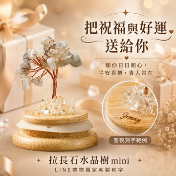 [快速出貨]【GOODTIME】 拉長石開運招財水晶樹mini 水晶擺飾 小禮物 淨化能量 辦公室小物 免費刻字 巨蟹座 開運納福 招財禮物 喬遷禮物 生日禮物 送禮推薦 父親節禮物 發財 風水