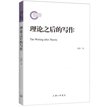 理論之後的寫作丨天龍圖書簡體字專賣店丨9787542682758 (tl2504)