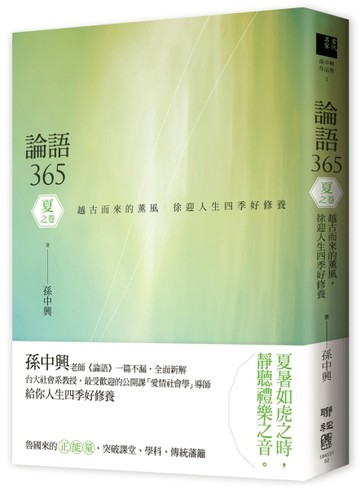 論語365：越古而來的薰風，徐迎人生四季好修養──夏之卷[二手書_良好]