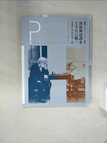 【書寶二手書T3／歷史_QEO】法國高中生哲學讀本3：我能夠認識並主宰自己嗎？──建構自我的哲學之路_侯貝, 波瓦攸, 馬崒威,  梁家瑜