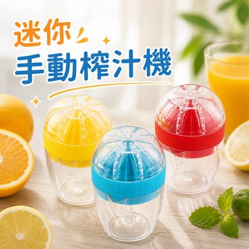【台灣現貨】迷你手動榨汁機 檸檬榨汁機 柳丁榨汁機 廚房小物 宿舍小物 簡約榨汁機 創意小物 迷你小物 迷你榨汁機