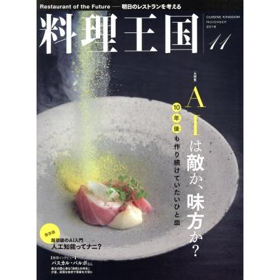 料理王国(２０１８年１１月号) 月刊誌／ＣＵＩＳＩＮＥ　ＫＩＮＧＤＯＭ