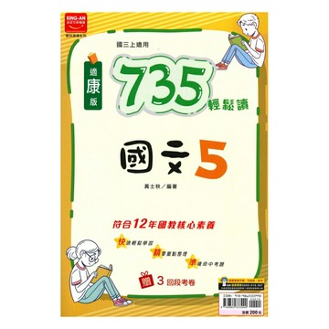 金安國中735輕鬆讀康版國文3上