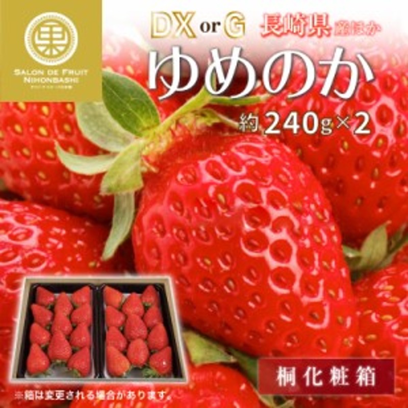 予約 2024年1月5日-1月30日の納品] ゆめのか 約 240g×2 大粒サイズ DX ...