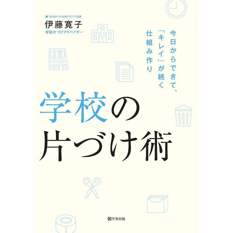 学校の片づけ術 今日からできて, キレイ が続く仕組み作り 伊藤寛子