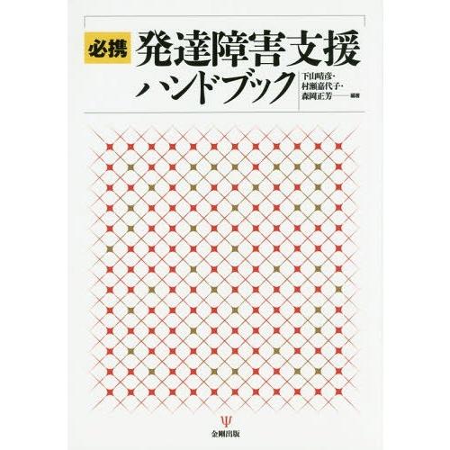 必携発達障害支援ハンドブック