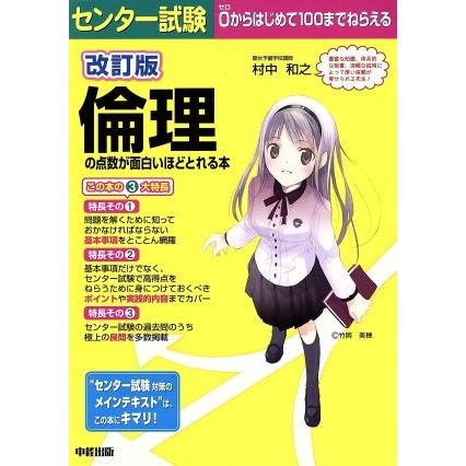 センター試験　倫理の点数が面白いほどとれる本　改訂版／村中和之(著者)