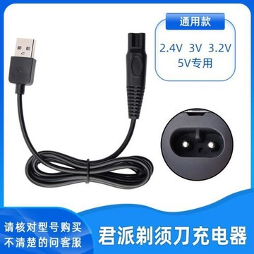 4D君派SHAVER RQ1260 RQ1280鐘錚電動剃須刀充電器刮胡刀充電線