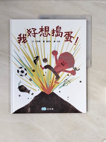 【書寶二手書T6／少年童書_ZRU】我好想搗蛋！_許恩實,  悅瑄