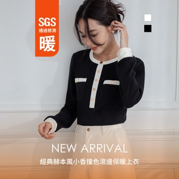 niceioi 經典赫本風小香撞色滾邊保暖上衣 (SGS認證)