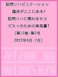 訪問リハビリテーション 臨床がここにある!訪問リハに関わるセラピストのための実務書 第12巻・第2号(2022年6月・7月)