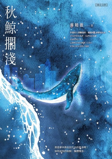 【電子書】秋鯨擱淺