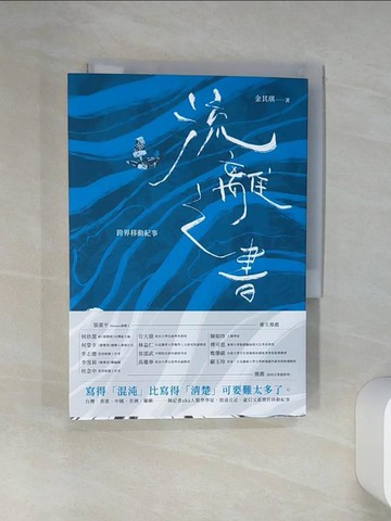 【書寶二手書T1／文學_THS】流離之書：跨界移動紀事_EDO