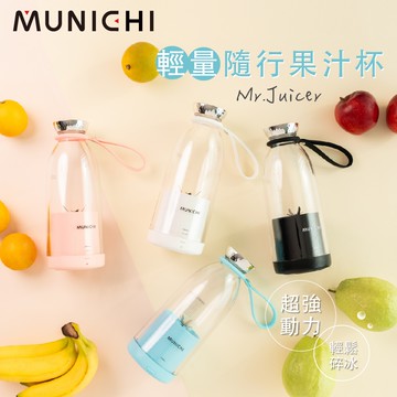 【MUNICHI 沐尼黑】 輕量隨行果汁杯 Mr.Juicer