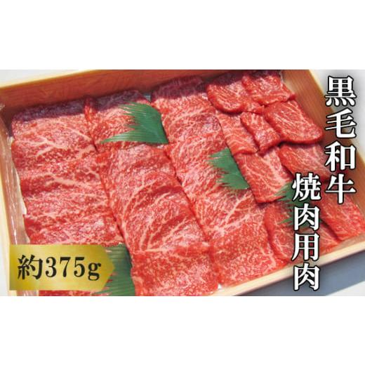 ふるさと納税 大阪府 河南町 No.198 黒毛和牛　焼肉用肉　計約375g ／ 牛肉 赤身 もも肉 やきにく 大阪府 特産品