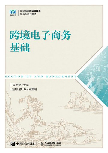 【電子書】跨境电子商务基础