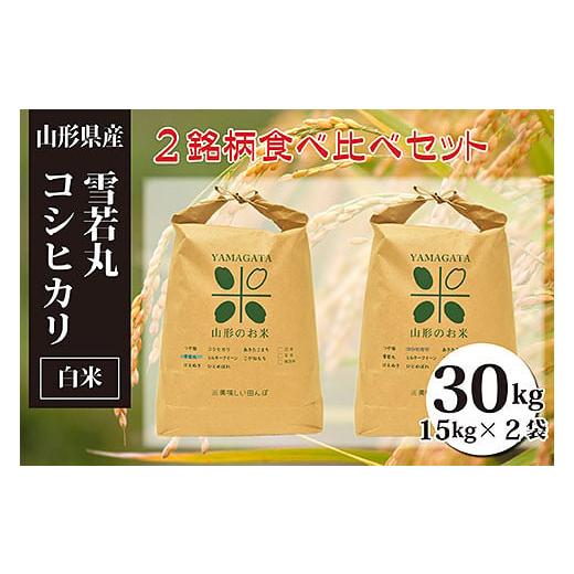 ふるさと納税 山形県 山形市 雪若丸・コシヒカリ白米食べ比べセット(計30kg) FY23-150