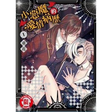 小惡魔的愛情病歷 (1)_Readmoo 讀墨電子書