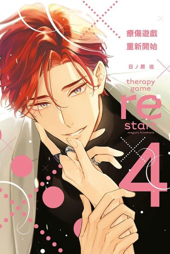 療傷遊戲 重新開始（4）[二手書_近全新]