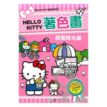 世一幼兒【HELLO KITTY塗鴉系列02】甜蜜時光篇