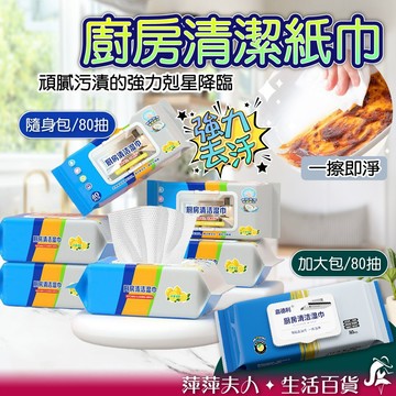 【台灣現貨】 廚房清潔濕巾 廚房紙巾 80抽 廚房濕紙巾 廚房清潔 紙巾 濕巾 去污濕紙巾 一次性抹布 廚房濕巾